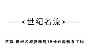 常熟名流世紀別墅愛琴島18號